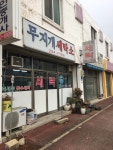 무지개세탁소