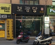 보광당