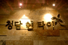 청담인타이