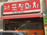 길손포장마차