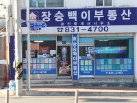 장승백이 공인중개사사무소 송도옥련점