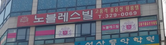 노블레스빌2차
