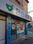 한신약국