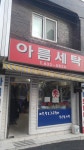 아름세탁