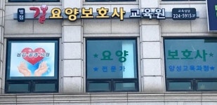 병점길 요양보호사교육원