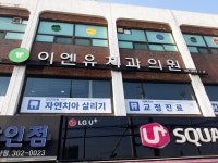 이엔유치과의원