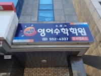 스마트해법영어수학학원 안서캠퍼스점