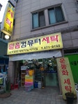믿음세탁소