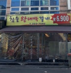 참숯왕대박갈비 증산점