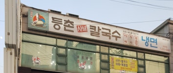 등촌샤브칼국수 와우점