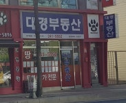 대경공인중개사사무소