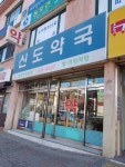 신도약국