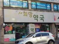 새희망약국
