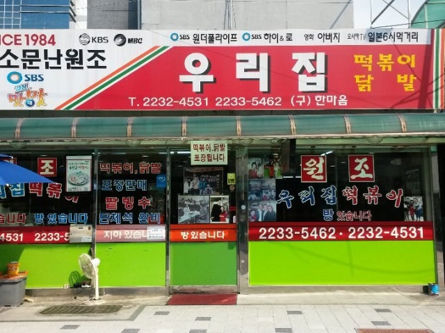 우리집떡볶이