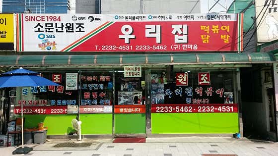 우리집떡볶이 사진