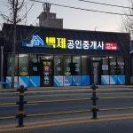 백제 공인중개사 사무소
