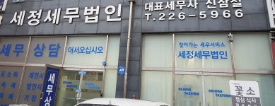 세정세무법인