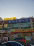 금강한의원