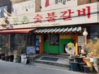 동촌숯불갈비