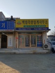 백림측량설계사무소