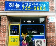 하늘공인중개사사무소