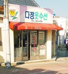 다정옷수선