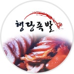 행당족발 신촌점