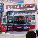 한신행운공인중개사사무소