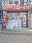 신우공인중개사사무소