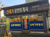 신세기공인중개사사무소