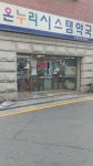 온누리시스템약국