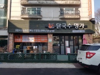 닭국수명가