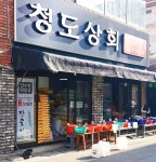 청도상회