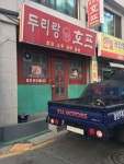 두리랑호프