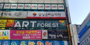 상상숲미술학원