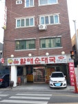 손큰할매순대국 증산동점