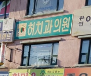 허치과의원