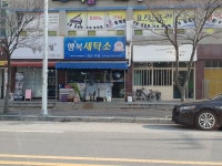 행복세탁소