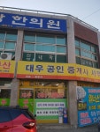 대우공인중개사사무소
