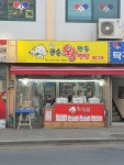 큰손왕만두 가평점