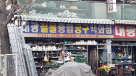 대광철물종합공구백화점