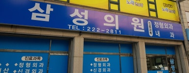 삼성의원