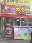 바른정육점