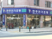 현주전기조명