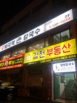 정혜바지락손칼국수