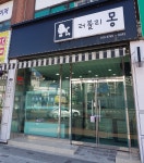 러블리몽