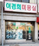 이경희미용실