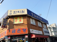 숭실한의원