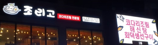 조리고 송전점