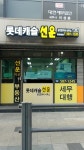 롯데캐슬선운공인중개사사무소